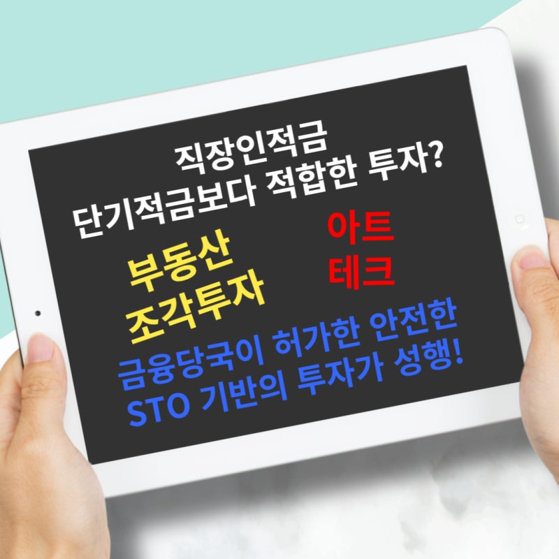 고금리예금 적금상품 대신하는 STO 플랫폼 펀블
