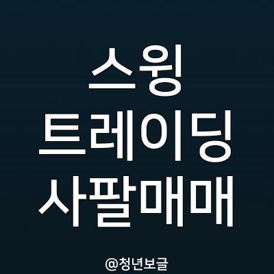  주식 트레이딩 사고팔고 사고팔고 사팔 매매 복기