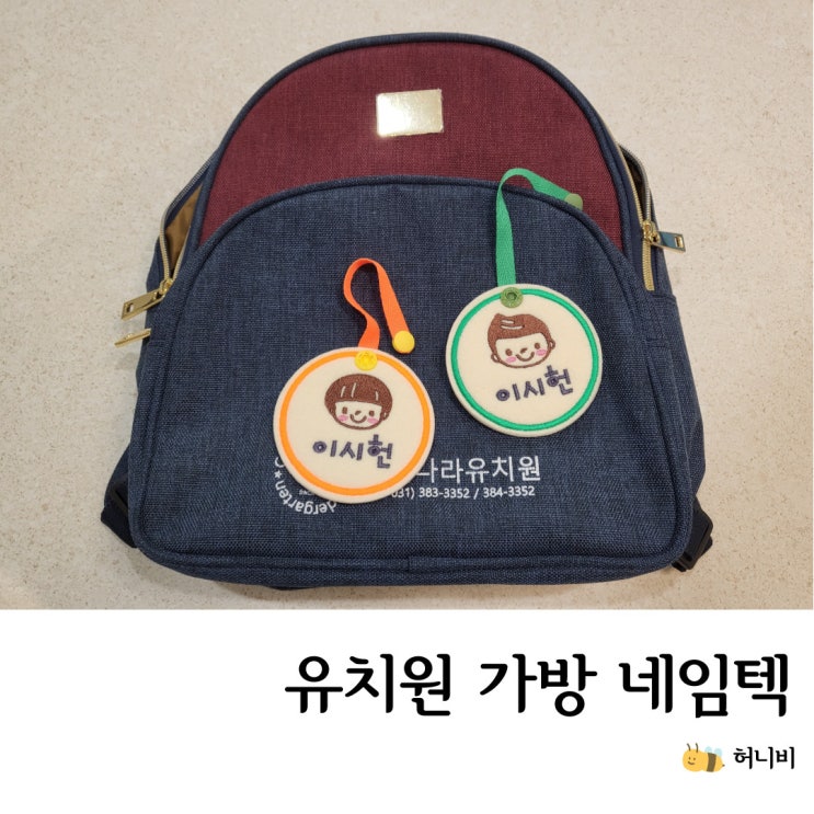  유치원 어린이집 네임택, 자수 이름표로 아이가 좋아하는 가방 네임텍 만들어주기 :D