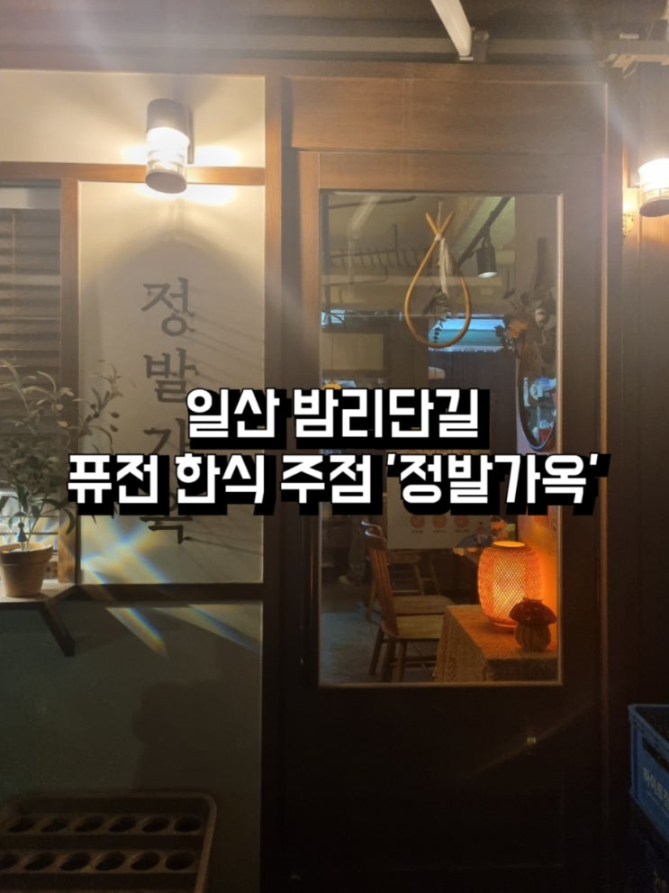  일산 밤리단길 감성 맛집 퓨전 한식 주점 '정발가옥' - 맛있는 안주와 따뜻한 분위기, 다양한 술 메뉴!