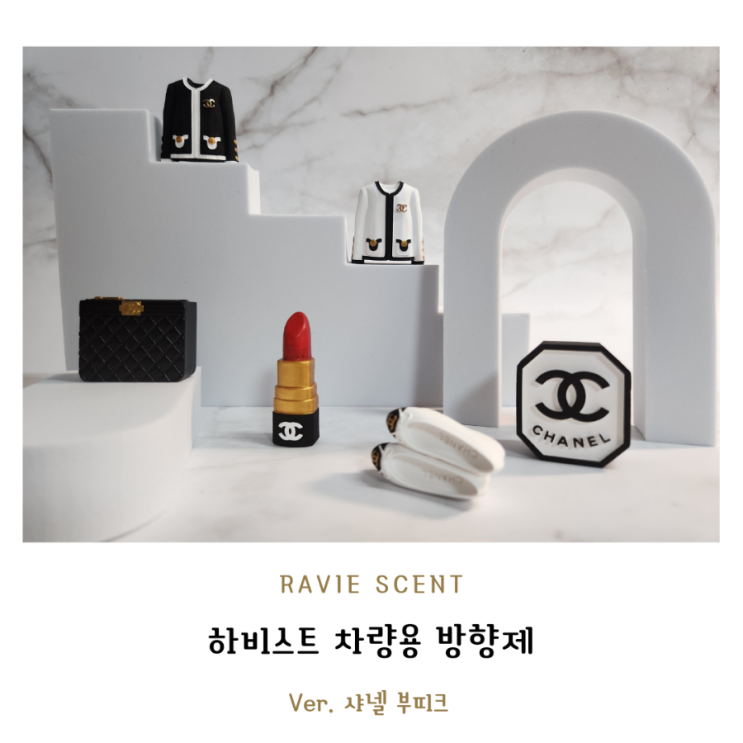  내차를 샤넬 부티끄로 만들어주는 하비센트 * 차량용 방향제