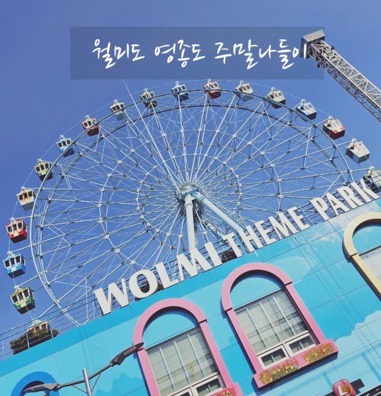 주말 아이들과 월미도 나들이, 영종도 배 시간표 및 요금 / 소금빵맛집
