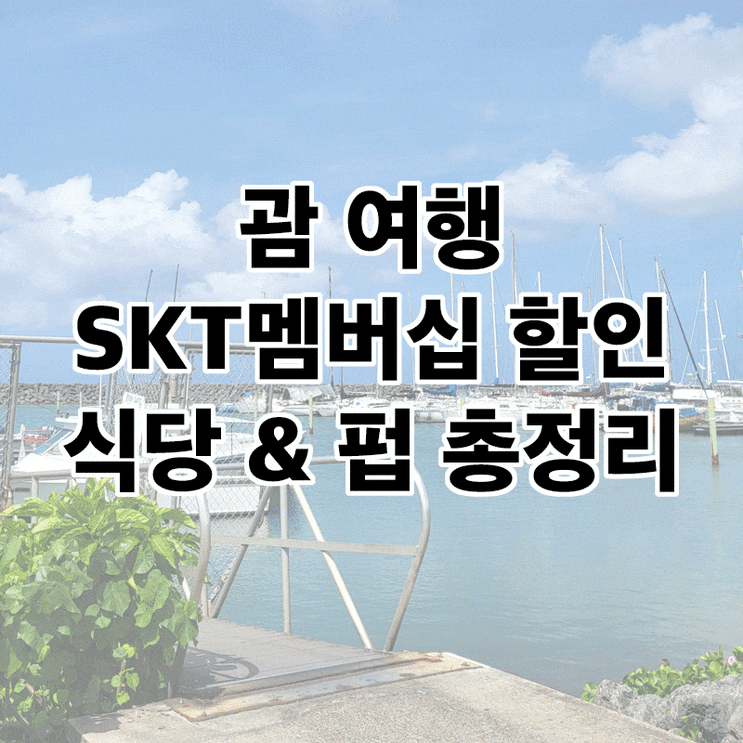  괌 여행 skt 멤버십 할인 식당&펍 총정리! (쿠폰정보 有)