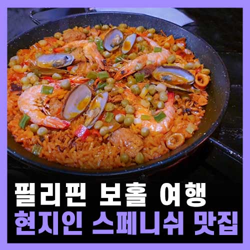  필리핀 보홀 여행 현지인 맛집 추천