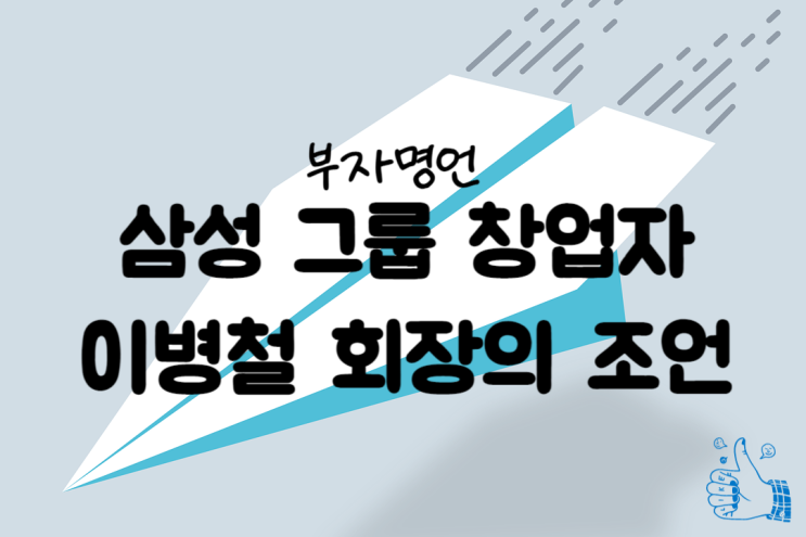  부자명언, 삼성그룹 창업자 이병철 회장의 조언