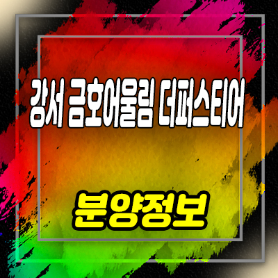  강서 금호어울림 퍼스티어 신혼희망타운 단지내 상가 분양가 호실 문의