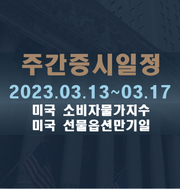  주간증시일정2023.03.13~03.17