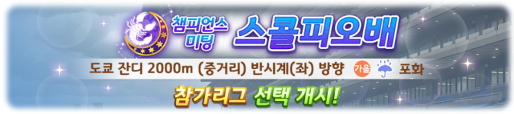  우마무스메 프리티더비 챔피언스 미팅 「스콜피오배」 참가 리그 선택