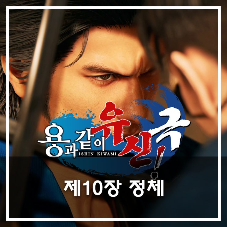 [용과 같이 유신 극 공략](메인) 제10장 정체