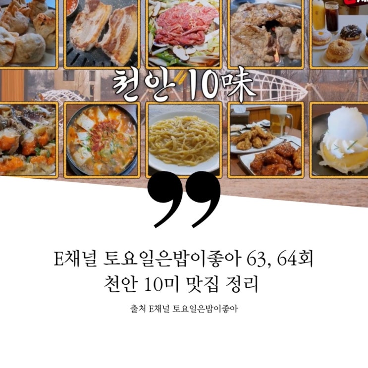  토요일은밥이좋아 토밥 63회 2탄 토밥즈 충남천안10미 먹방추격전 한우불고기 군만두집 42년 육즙숯불돼지갈비 물갈비 배즙간장게장 생태찌개 생면파스타 3대치킨집 삼겹살집 들기름커피