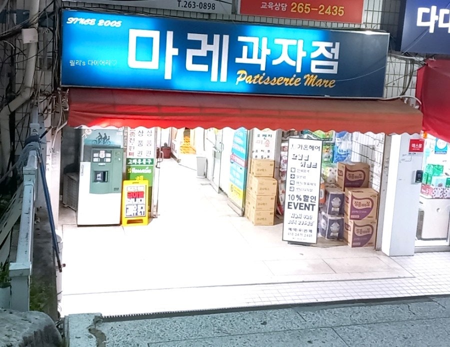 마레과자점