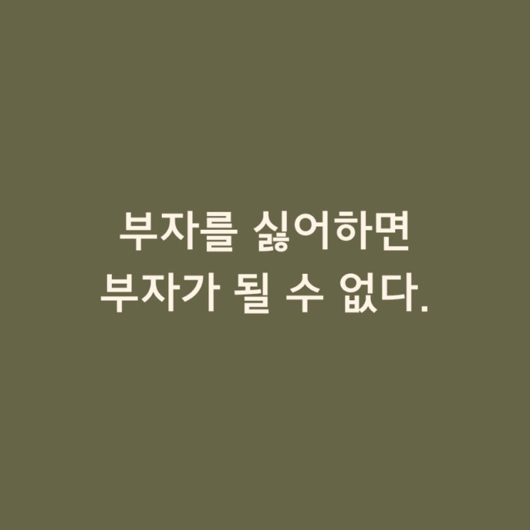  부자는 나쁘다? 아니, 넌 부자가 되고 싶은 거잖아.