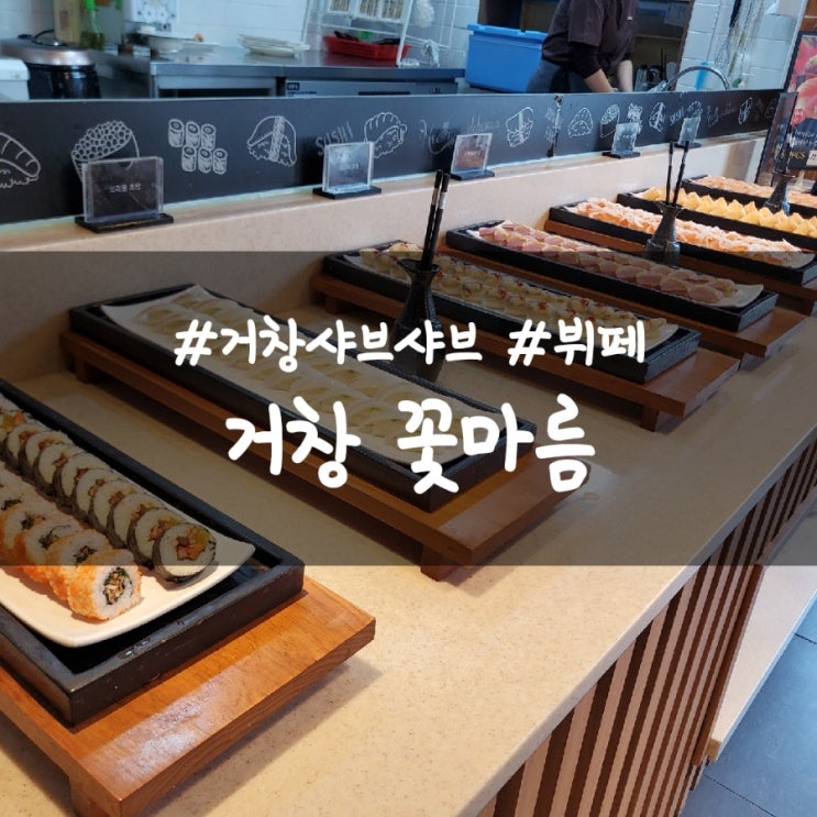  거창 꽃마름, 샤브샤브에 뷔페까지~