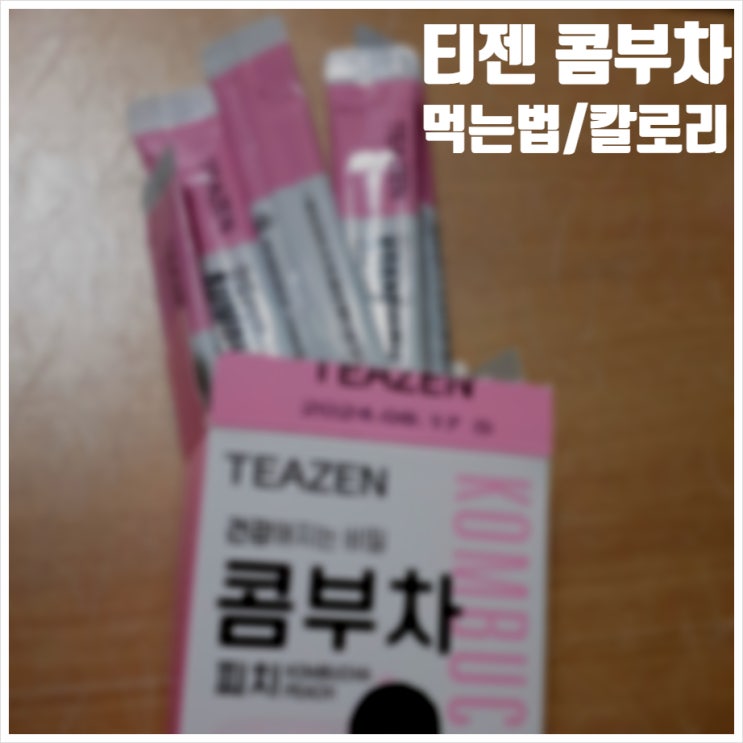  티젠 콤부차 먹는법 칼로리