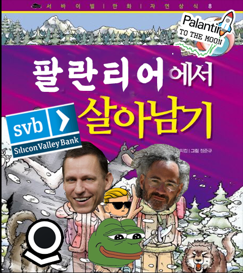  팔란티어, 에서 살아남기 SVB 실리콘밸리 은행 파산? 우리 아이는 괜찮을까요??