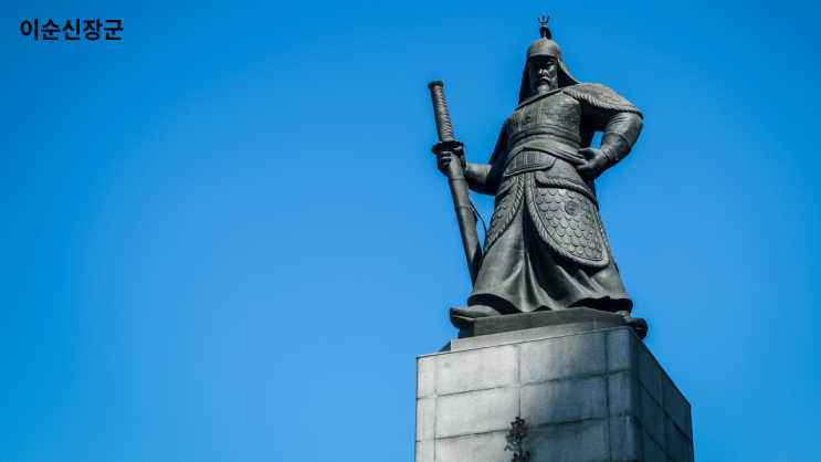  이순신 장군의 명언 모음 나를 믿으라! 그리고 우리는 반드시 승리할 것이다