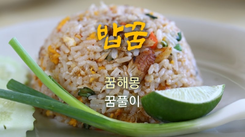 [꿈해몽] 밥꿈, 식사꿈, 음식꿈, 밥에 대한 꿈풀이~