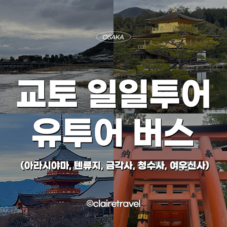  [2023 교토] 교토 일일투어 유투어버스 후기! (아라시야마, 텐류지, 금각사, 청수사, 여우신사)