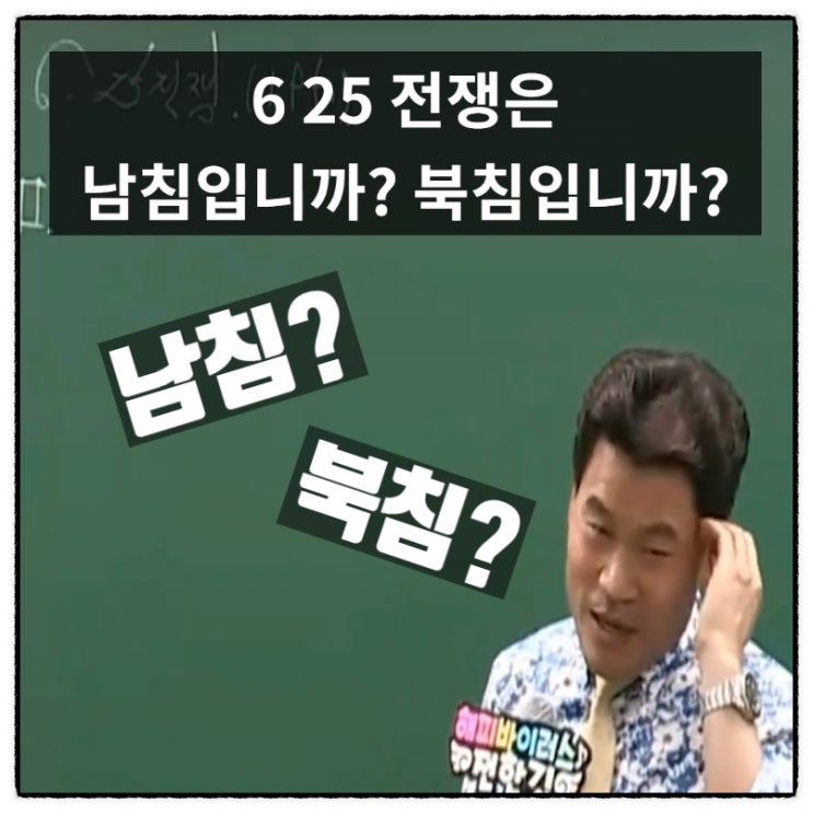  625전쟁은 남침일까 북침일까 전한길 선생님이 3초만에 알려줌