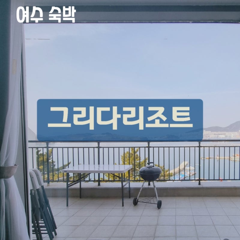 GRIDA(그리다 리조트)