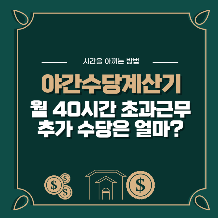  야근수당계산기, 월 40시간 초과근무했다면 월급을 얼마나 더 받을까?