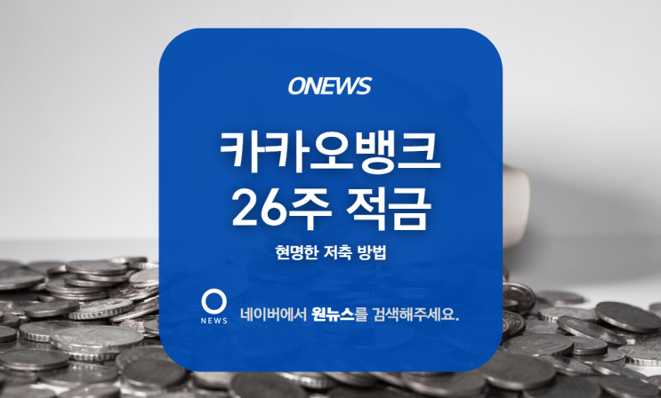  카카오뱅크 26주 적금, 현명한 저축 방법