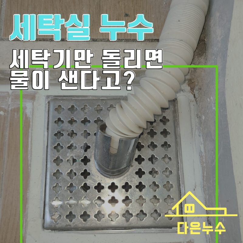 동탄누수탐지 세탁실 누수 세탁기만 돌리면 왜 물이 샐까요? (feat.바닥 방수 공사)