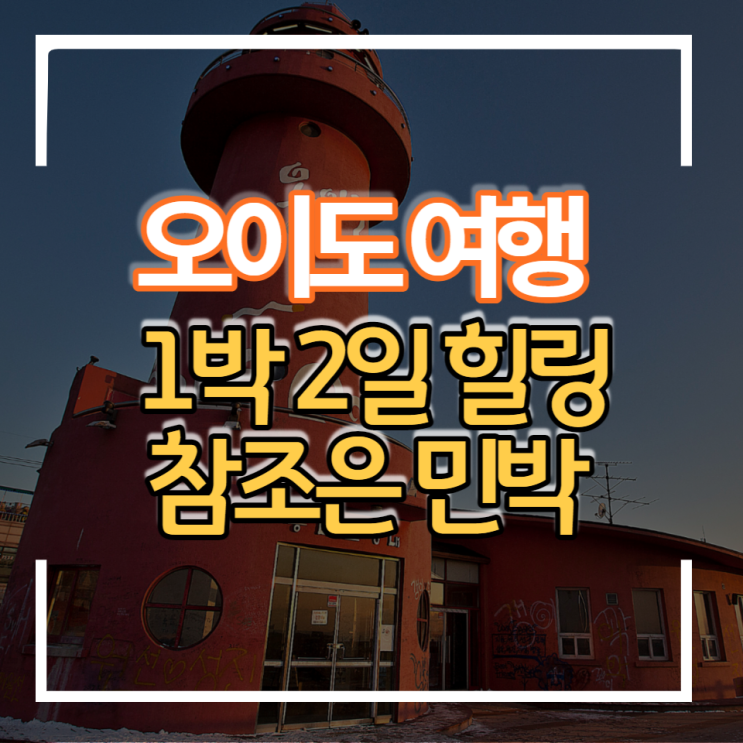 오이도 빨간등대와 조개구이 1박2일 힐링 가족여행 숙박은 참조은 민박 펜션에서 편히 쉬다 왔네요 단체방 동아리MT로 와도 좋아요