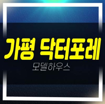  가평 닥터포레 늘예솔전원마을 3단지 전원주택,목조주택 분양/매매 샘플하우스 현장 방문예약