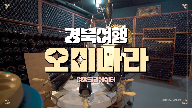  경북 여행 오미자 와인 유명한 곳, 문경 오미나라, 연인끼리 주말 데이트 코스로 가볼 만한 관광지, 봄꽃 오미자, 꽃향 가득 와인 주말여행지