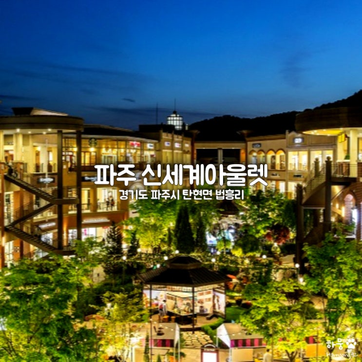  파주 신세계프리미엄아울렛 명품/키즈/맛집/카페/주차요금