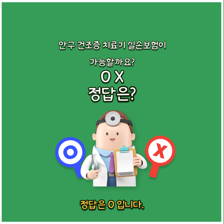  안구 건조증 치료기 실손보험 혜택받자