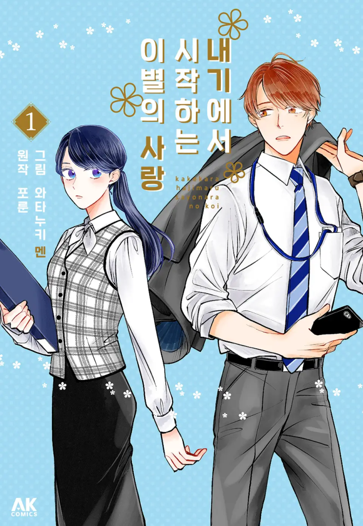  와타누키 멘, 포룬 <내기에서 시작하는 이별의 사랑>에 대한 기록