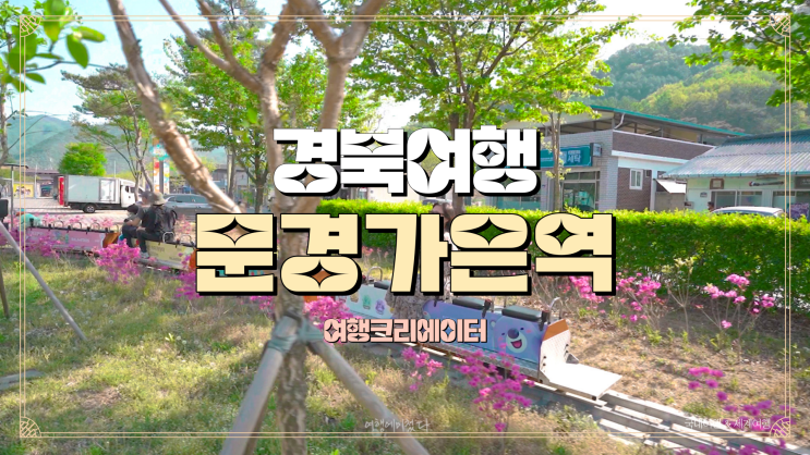  경북 문경 가은역 여행, 봄꽃 가득 꽃향기 맡으며 힐링 되는 장소, 주말 데이트 코스로 최고의 관광지, 문경꼬마기차열차, 아이들 주말 나들이