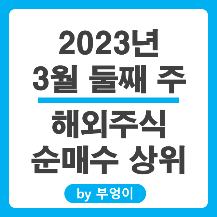 [2023년 3월 둘째 주] 해외 순매수 상위 주식 및 미국 ETF 순위 : 서학 개미 및 기관 투자자 거래 종목