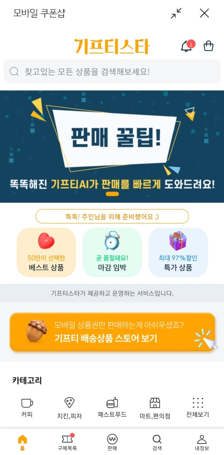  [KB스타뱅킹]기프티스타에서 쿠폰 결제 후 아메리카노 할인 받아 먹어보자