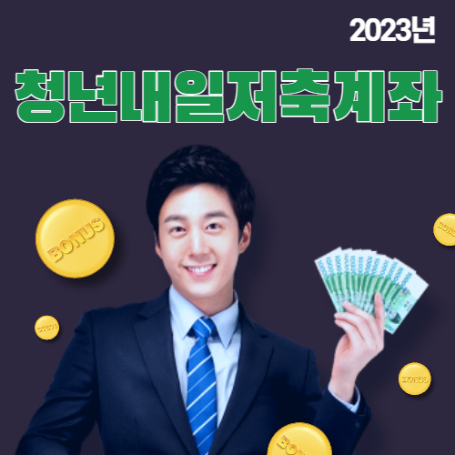  2023 청년내일저축계좌 대상과 지원확대 관련내용 알아보기