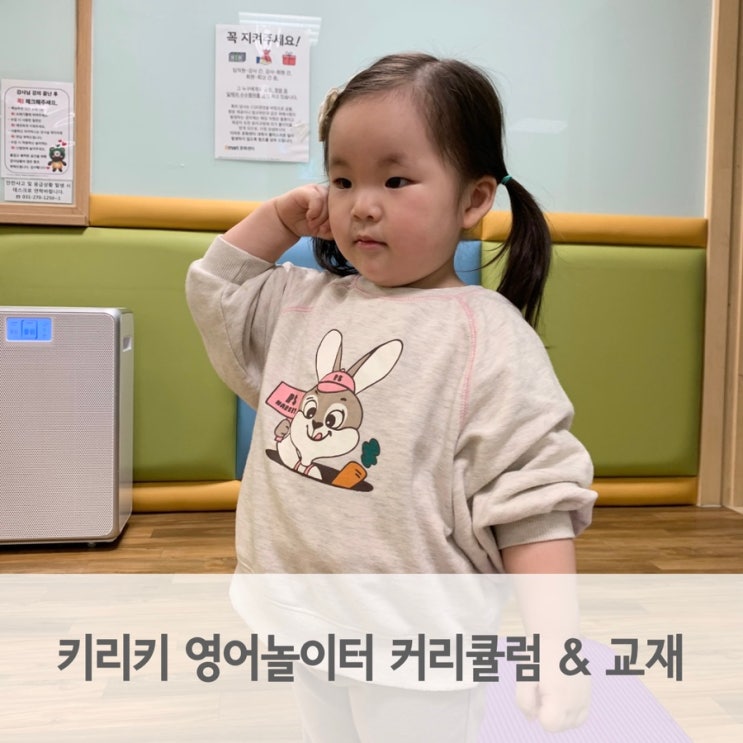  키리키 영어놀이터 문화센터 2주차 수강 후기, 교재 정보
