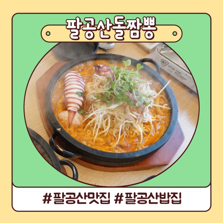 팔공산 맛집 SBS 생방송 투데이 줄 서서 먹는 밥집 팔공산돌짬뽕 팔공산 맛집 SBS 생방송 투데이 줄 서서 먹는 밥집 팔공산돌짬뽕