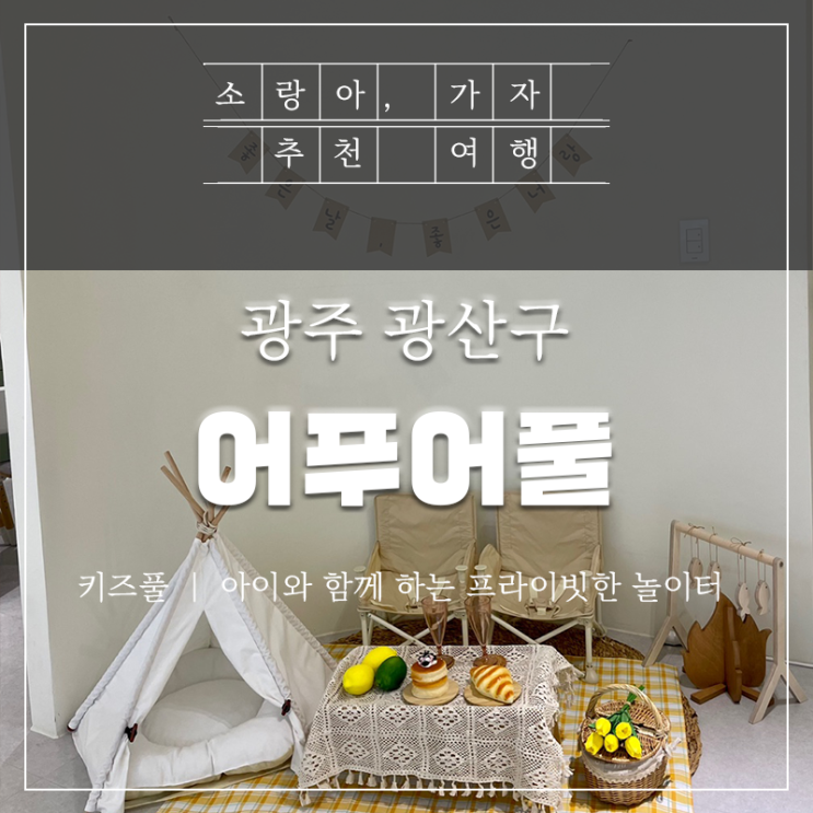  광주 키즈파티룸 - 어푸어풀에 아이와 함께 다녀왔어요