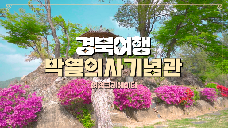  경북 문경 여행 가볼 만한 곳, 봄꽃이 아름답게 핀 여행지 박열의사 기념관, 주말 가족들과 함께 나들이하기 좋은 곳, 꽃놀이, 꽃축제