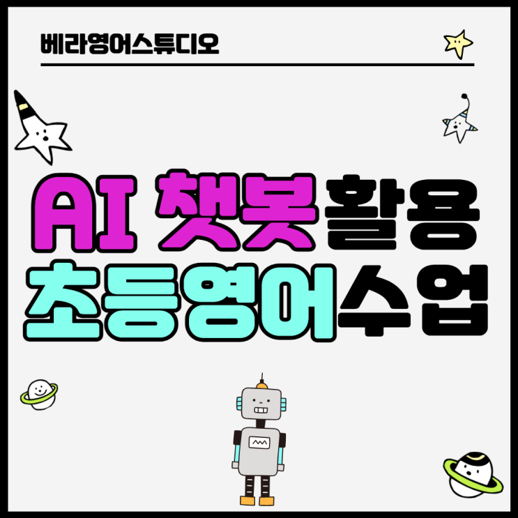 봉담 효행초 AI 챗봇 Kuki와 함께하는 초등 영어 학습 봉담 효행초 AI 챗봇 Kuki와 함께하는 초등 영어 학습