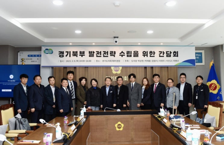  경기북부 발전전략 수립을 위한 간담회