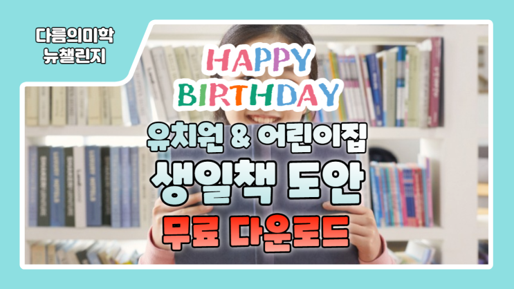  유치원 어린이집 생일책 도안 무료 다운로드 / 생일카드도안 만들기