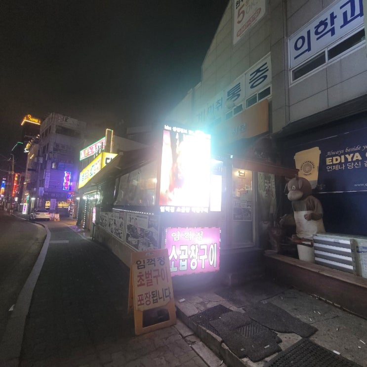  계산동 불쇼하는 임꺽정곱창