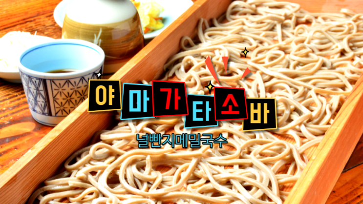  야마가타의 향토음식 이타소바 - 인기 메뉴 야마가타 여자소바