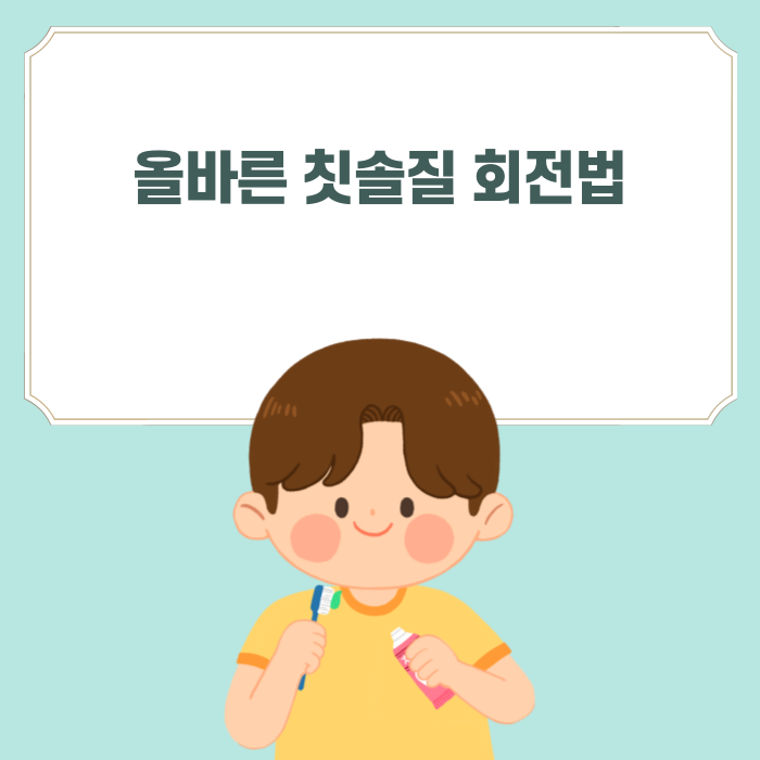  칫솔질 회전법
