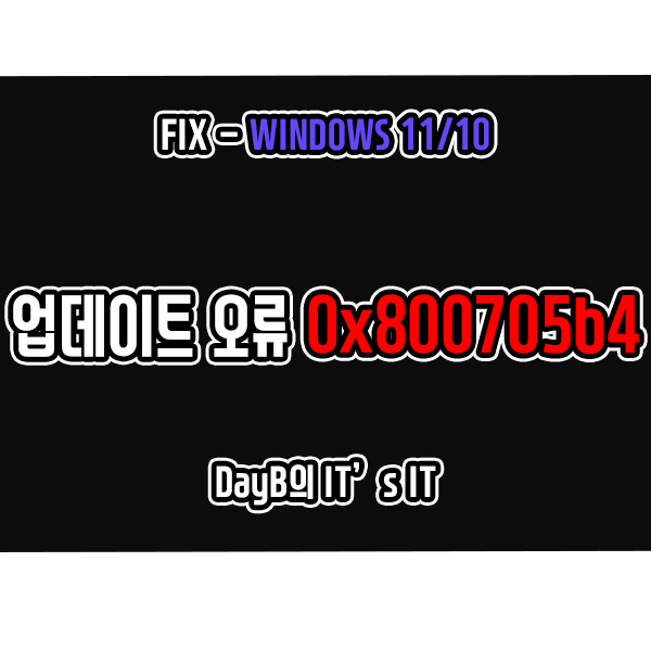 윈도우11/10 업데이트 오류 0x800705b4 해결 방법