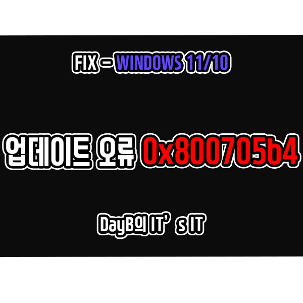 윈도우11/10 업데이트 오류 0x800705b4 해결 방법 윈도우11/10 업데이트 오류 0x800705b4 해결 방법