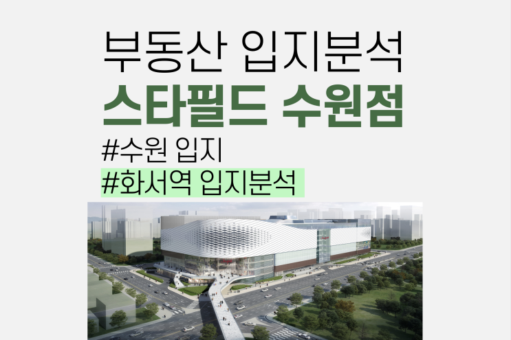 수원 스타필드 오픈 예정인 화서역 입지는 어떨까?